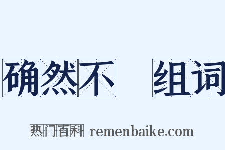 确然不羣组词是什么意思的图片